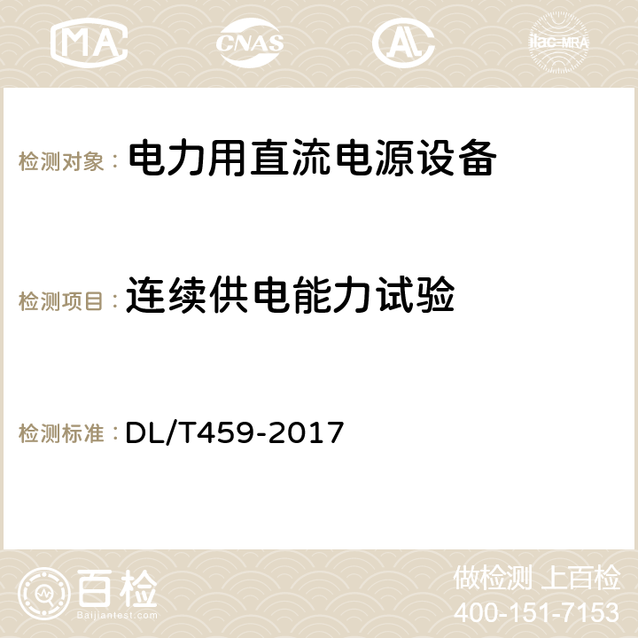 连续供电能力试验 电力用直流电源设备 DL/T459-2017 6.4.9