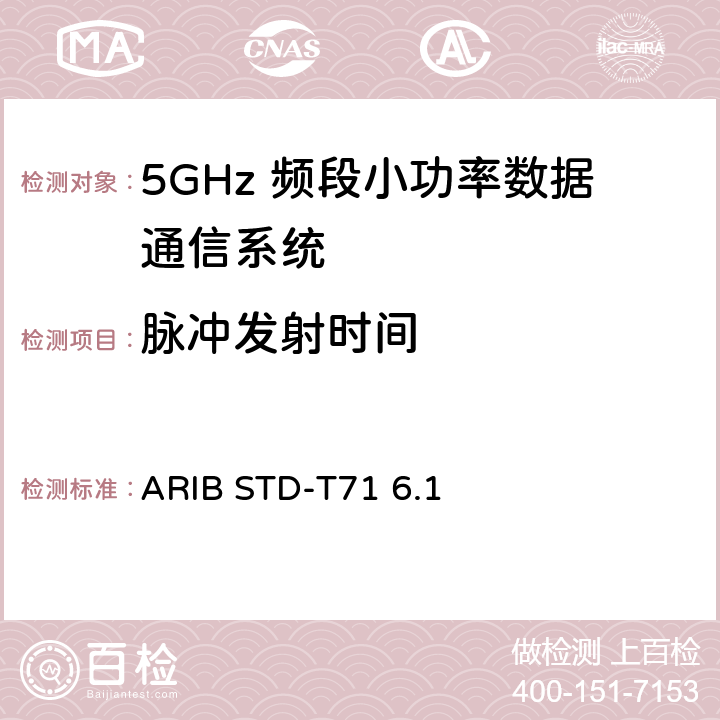 脉冲发射时间 第二代低功耗数据通信系统/无线局域网系统 ARIB STD-T71 6.1