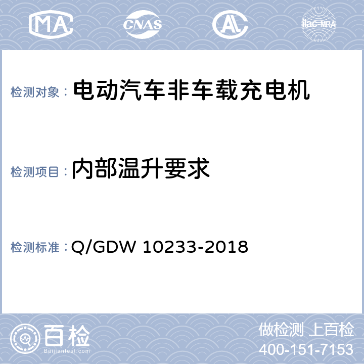 内部温升要求 电动汽车非车载充电机通用要求 Q/GDW 10233-2018 7.4