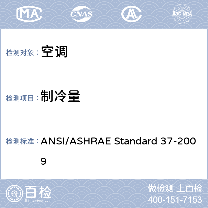 制冷量 ANSI/ASHRAE Standard 37-2009 电驱动单元空调和热泵设备的评级试验方法 