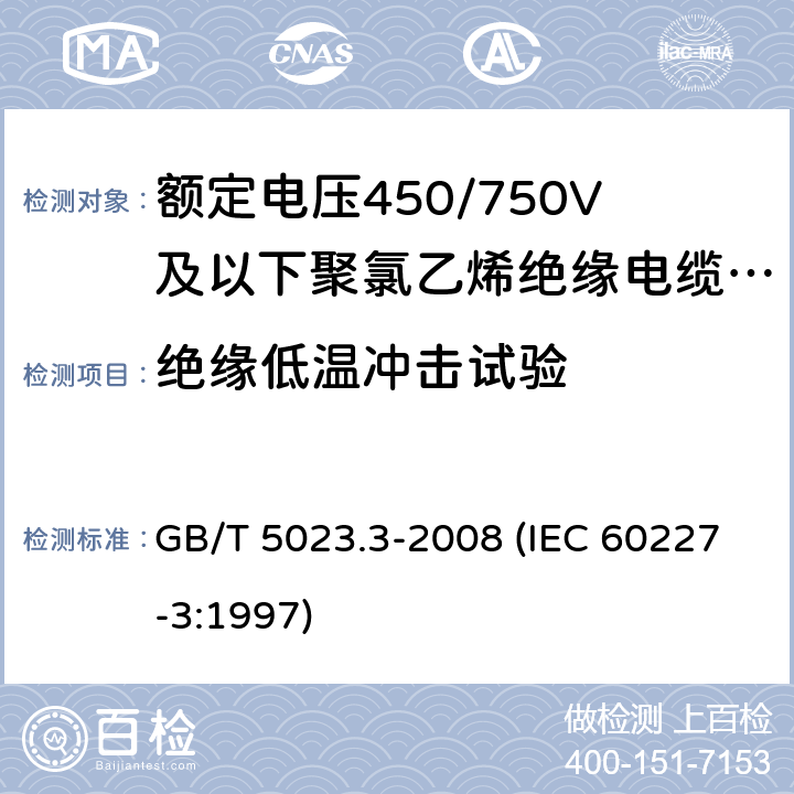 绝缘低温冲击试验 额定电压450/750V及以下聚氯乙烯绝缘电缆 第3部分：固定布线用无护套电缆 GB/T 5023.3-2008 (IEC 60227-3:1997) 2