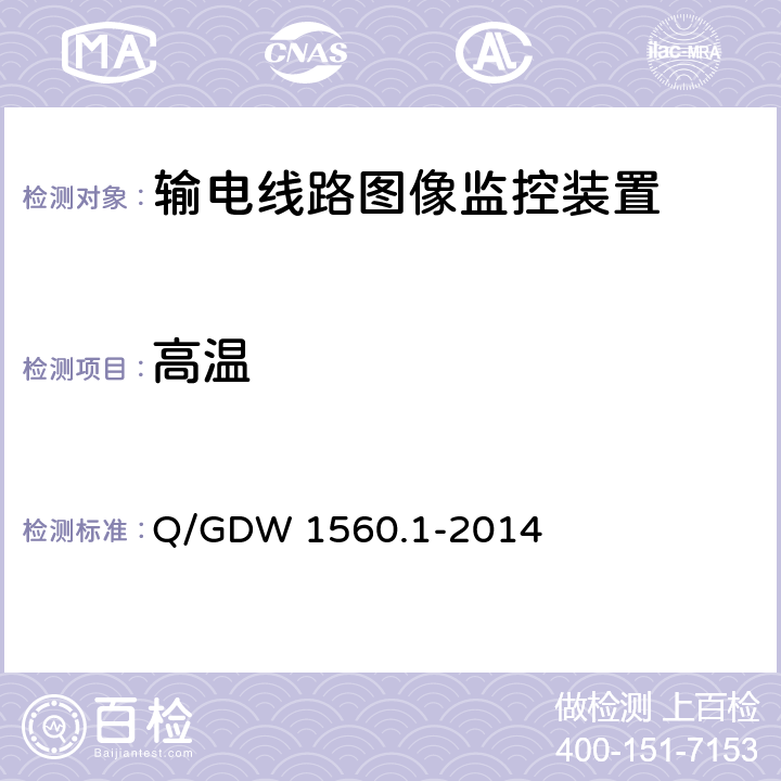 高温 输电线路图像/视频监控装置技术规范 第1部分 图像监控装置Q/GDW 1560.1-2014 Q/GDW 1560.1-2014 6.6