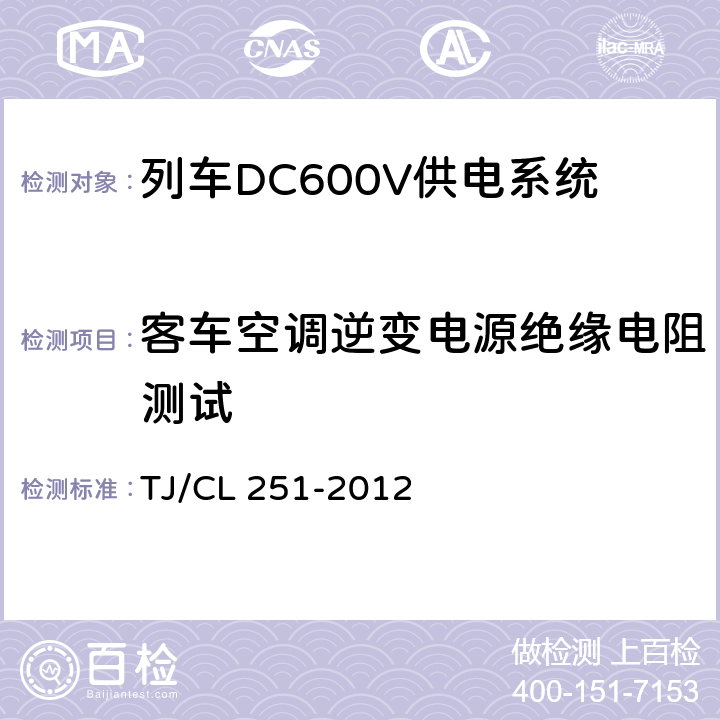 客车空调逆变电源绝缘电阻测试 铁道客车DC600V电源装置技术条件 TJ/CL 251-2012 A.2.2