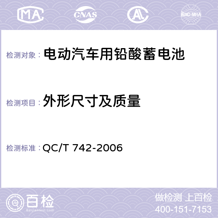 外形尺寸及质量 电动汽车用铅酸蓄电池 QC/T 742-2006 5.3