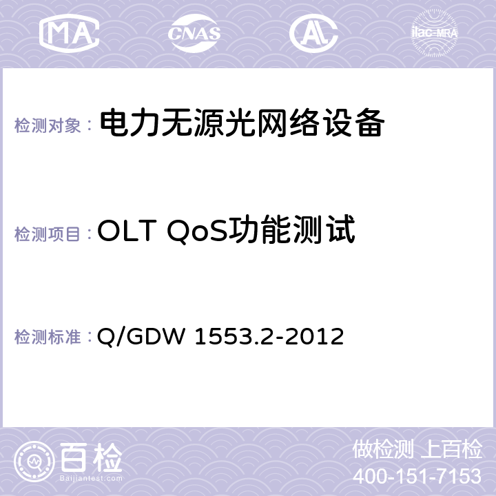 OLT QoS功能测试 基于以太网方式的无源光网络(EPON)系统 第2部分：测试规范 Q/GDW 1553.2-2012 6.2.7