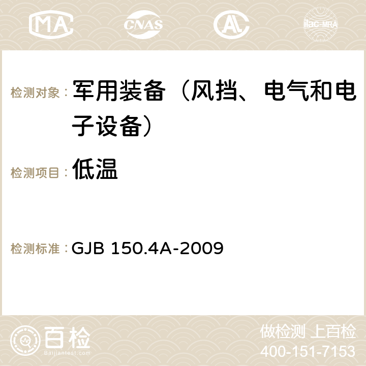 低温 《军用装备实验室环境试验方法 第4部分：低温试验》 GJB 150.4A-2009