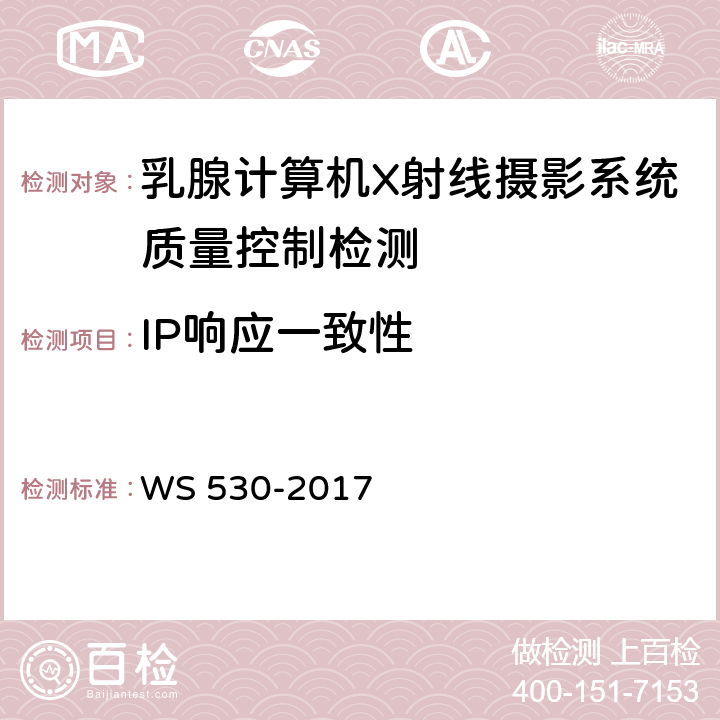 IP响应一致性 乳腺计算机X射线摄影系统质量控制检测 WS 530-2017 5.5