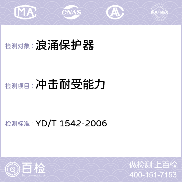 冲击耐受能力 信号网络浪涌保护器(SPD)技术要求和测试方法 YD/T 1542-2006 5.4.4