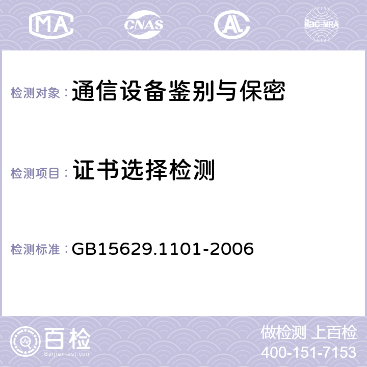 证书选择检测 GB 15629.1101-2006 信息技术 系统间远程通信和信息交换 局域网和城域网 特定要求 第11部分:无线局域网媒体访问控制和物理层规范:5.8GHz频段高速物理层扩展规范