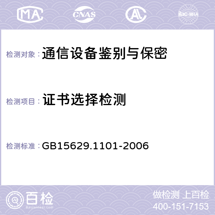 证书选择检测 信息技术 系统间远程通信和信息交换 局域网和城域网 特定要求 第11部分 无线局域网媒体访问控制和物理层规范：5.8 GHz频段高速物理层扩展规范 GB15629.1101-2006 6