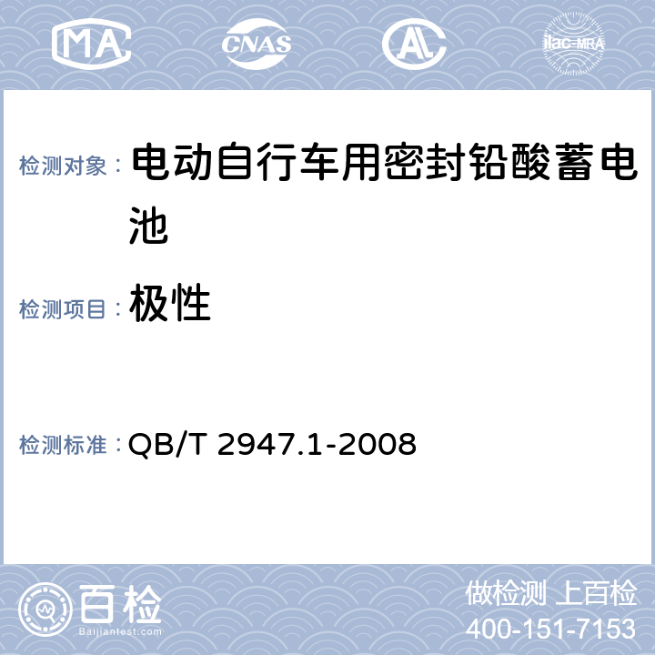 极性 电动自行车用蓄电池及充电器第1部分：密封铅酸蓄电池及充电器 QB/T 2947.1-2008 5.1.2/6.1.2