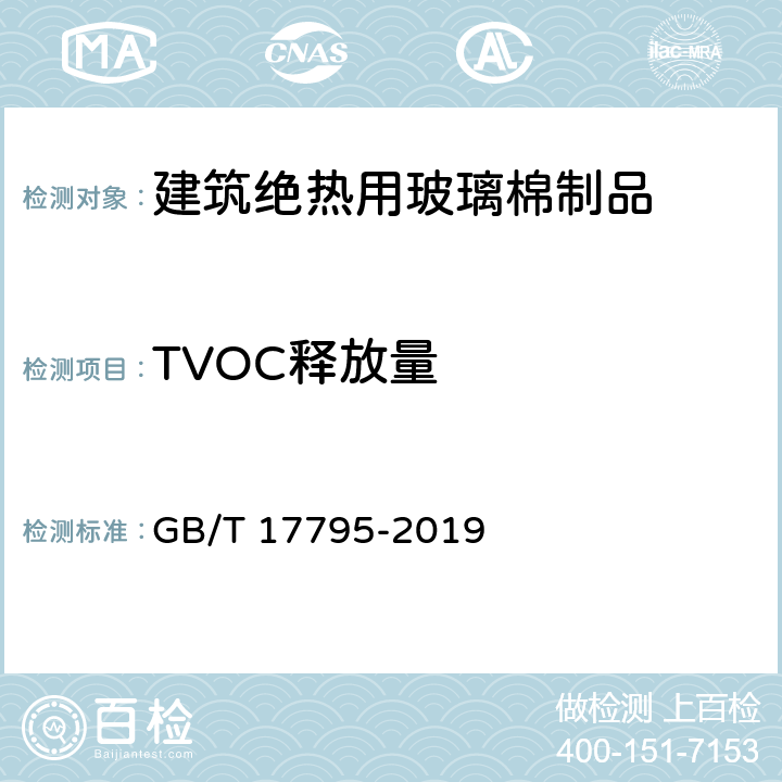 TVOC释放量 《建筑绝热用玻璃棉制品 》 GB/T 17795-2019 6.13