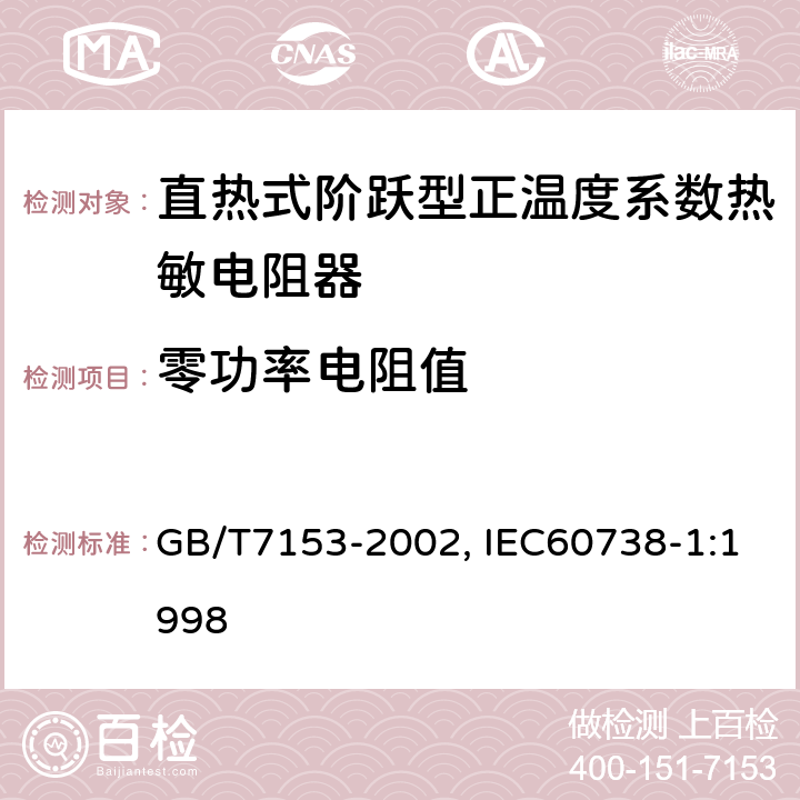 零功率电阻值 直热式阶跃型正温度系数热敏电阻器总规范 GB/T7153-2002, IEC60738-1:1998 4.5