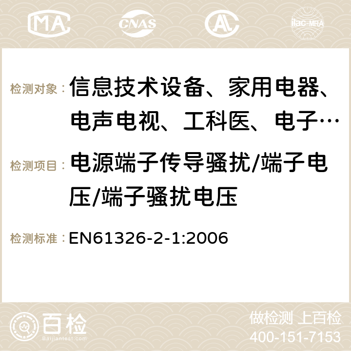 电源端子传导骚扰/端子电压/端子骚扰电压 测量、控制和实验室用的电设备电磁兼容性要求 第21部分:特殊要求 无电磁兼容防护场合用敏感性试验和测试设备的试验配置、工作条件和性能判据 EN61326-2-1:2006