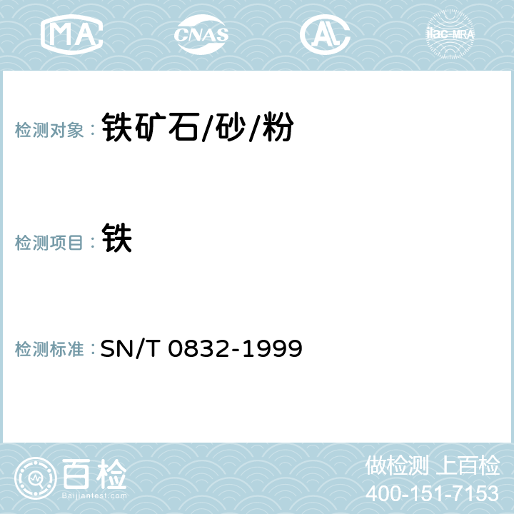 铁 进出口铁矿石中铁、硅、钙、锰、铝、钛、镁和磷的测定 波长色散X射线荧光光谱法 
SN/T 0832-1999