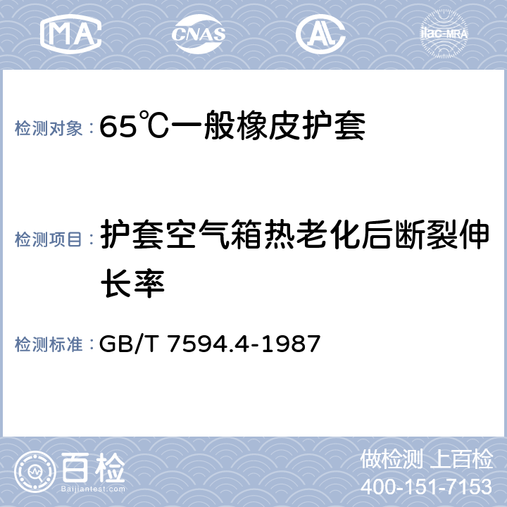 护套空气箱热老化后断裂伸长率 电线电缆橡皮绝缘和橡皮护套 第4部分:65℃一般橡皮护套 GB/T 7594.4-1987