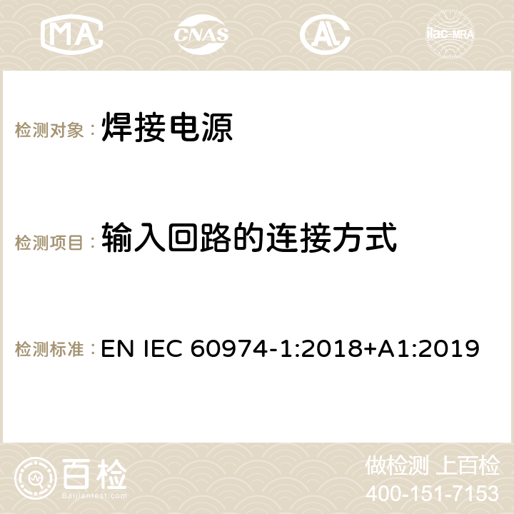 输入回路的连接方式 弧焊设备 第1部分：焊接电源 EN IEC 60974-1:2018+A1:2019 10.3