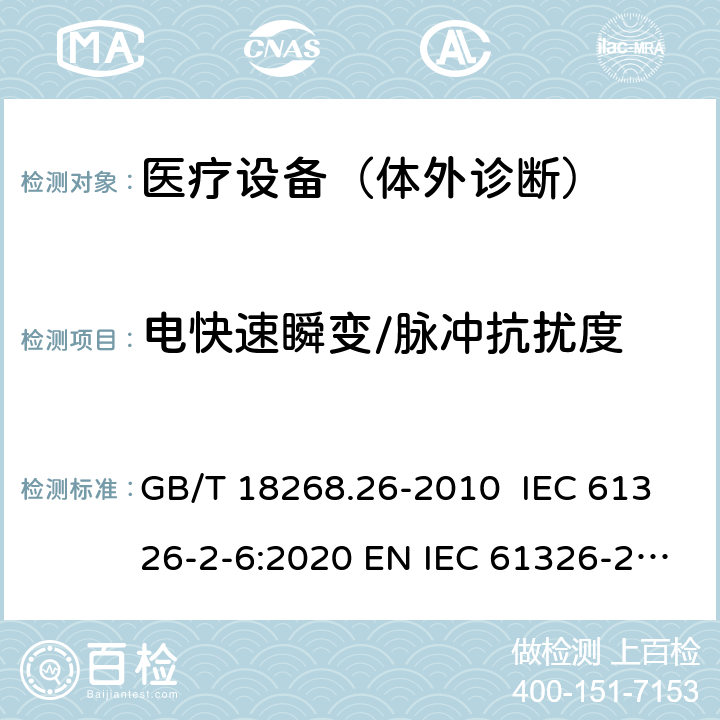 电快速瞬变/脉冲抗扰度 测量、控制和实验室用的电设备 电磁兼容性要求 第26部分：特殊要求 体外诊断(IVD)医疗设备 GB/T 18268.26-2010 IEC 61326-2-6:2020 EN IEC 61326-2-6:2021 6.2