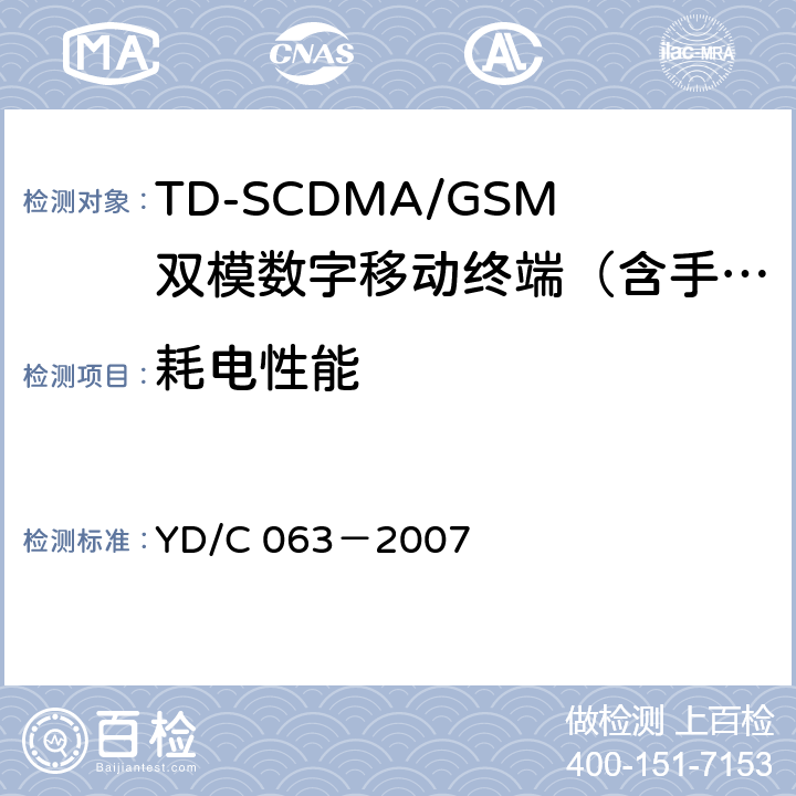 耗电性能 YD/C 063-200 TD/GSM双模双待机终端技术要求 YD/C 063－2007 7