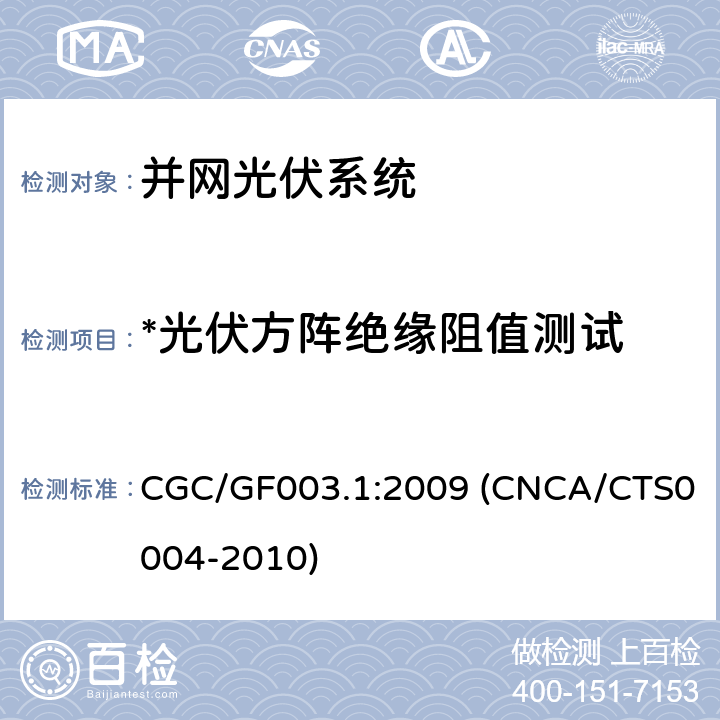 *光伏方阵绝缘阻值测试 并网光伏发电系统工程验收基本要求 CGC/GF003.1:2009 (CNCA/CTS0004-2010) 9.6