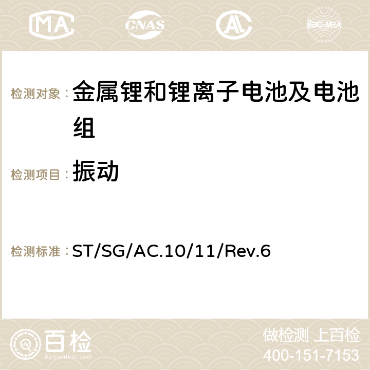 振动 关于危险货物运输的建议书-试验和标准手册 ST/SG/AC.10/11/Rev.6 38.3.4.3