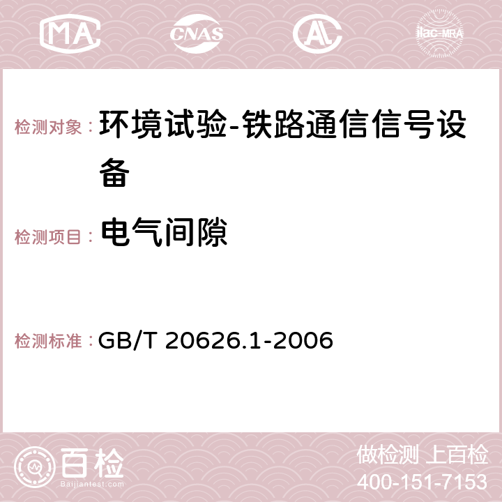 电气间隙 GB/T 20626.1-2006 特殊环境条件 高原电工电子产品 第1部分:通用技术要求