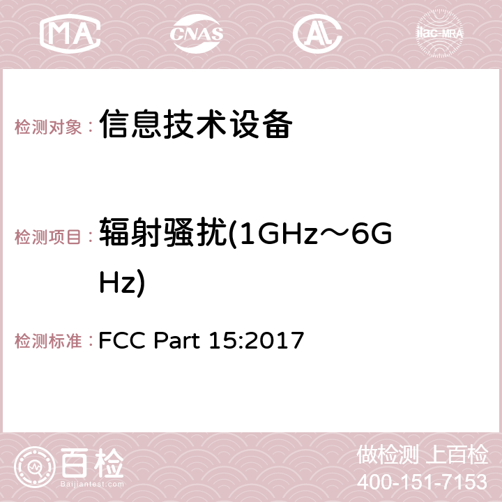 辐射骚扰(1GHz～6GHz) 射频设备 FCC Part 15:2017 15.109