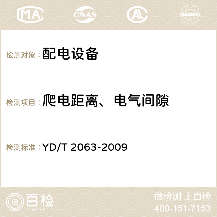 爬电距离、电气间隙 通信设备用电源分配单元（PDU） YD/T 2063-2009 6.10