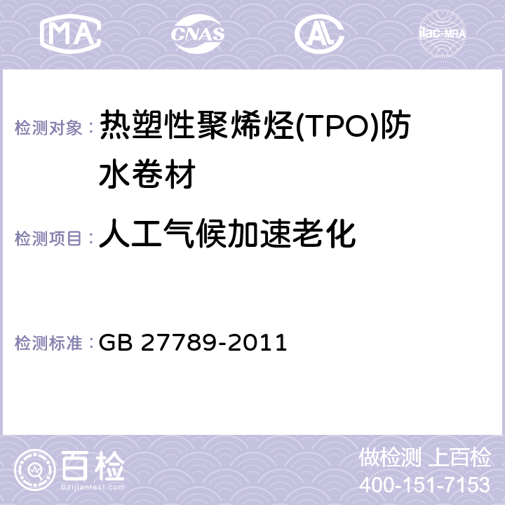 人工气候加速老化 《热塑性聚烯烃(TPO)防水卷材》 GB 27789-2011 6.17