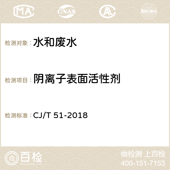 阴离子表面活性剂 城镇污水水质标准检验方法 阴离子表面活性剂的测定 高效液相色谱分析法 CJ/T 51-2018 38.1