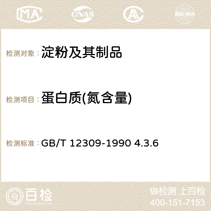 蛋白质(氮含量) GB/T 12309-1990 工业玉米淀粉
