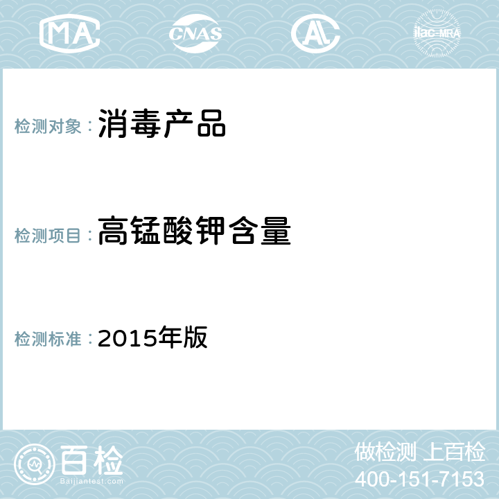 高锰酸钾含量 《中华人民共和国药典》 2015年版 第二部 高锰酸钾