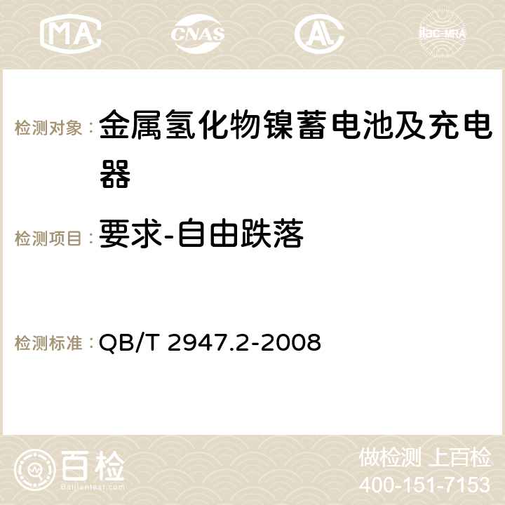 要求-自由跌落 电动自行车用蓄电池及充电器 第2部分：金属氢化物镍蓄电池及充电器 QB/T 2947.2-2008 5.1.6.7