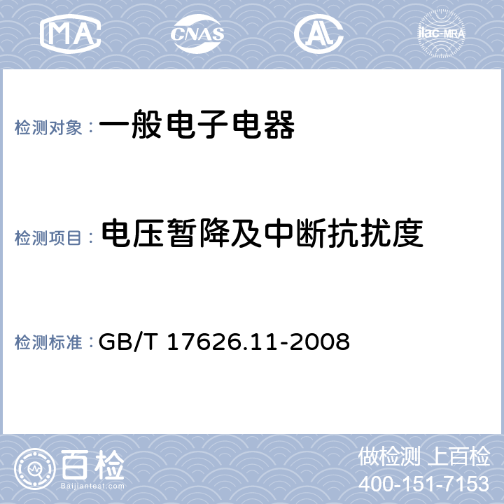 电压暂降及中断抗扰度 电磁兼容 试验和测量技术 电压暂降、短时中断和电压变化的抗扰度试验 GB/T 17626.11-2008