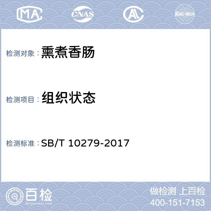 组织状态 SB/T 10279-2017 熏煮香肠