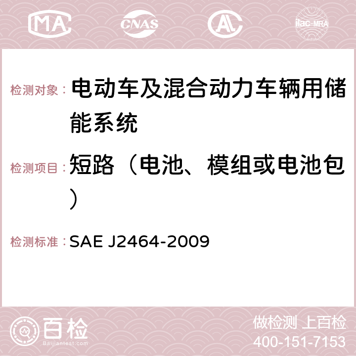 短路（电池、模组或电池包） J 2464-2009 电动车及混合动力车辆用储能系统安全及滥用测试 SAE J2464-2009 4.5.1