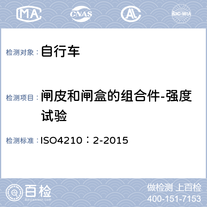 闸皮和闸盒的组合件-强度试验 自行车-自行车安全要求 ISO4210：2-2015 4.6.4