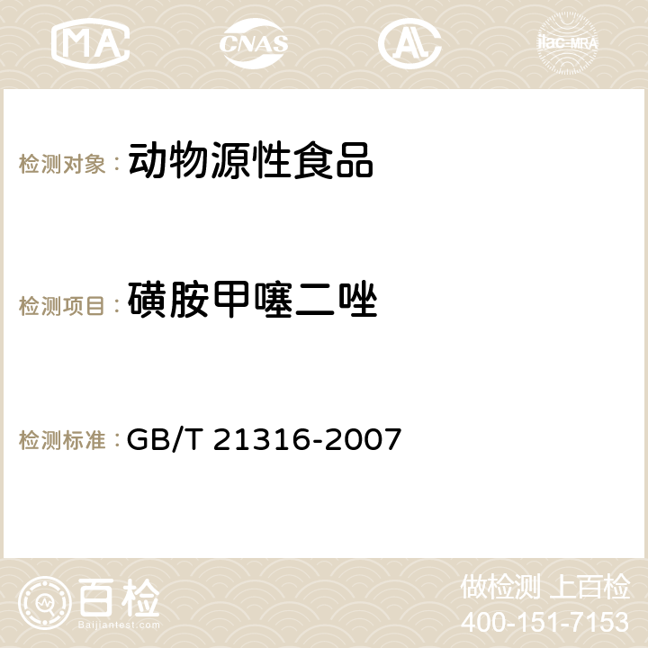 磺胺甲噻二唑 动物源性食品中磺胺类药物残留量的测定液相色谱--质谱/质谱法 GB/T 21316-2007