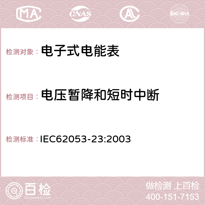 电压暂降和短时中断 交流电测量设备特殊要求第23部分:静止式无功电能表(2级和3级) IEC62053-23:2003 7