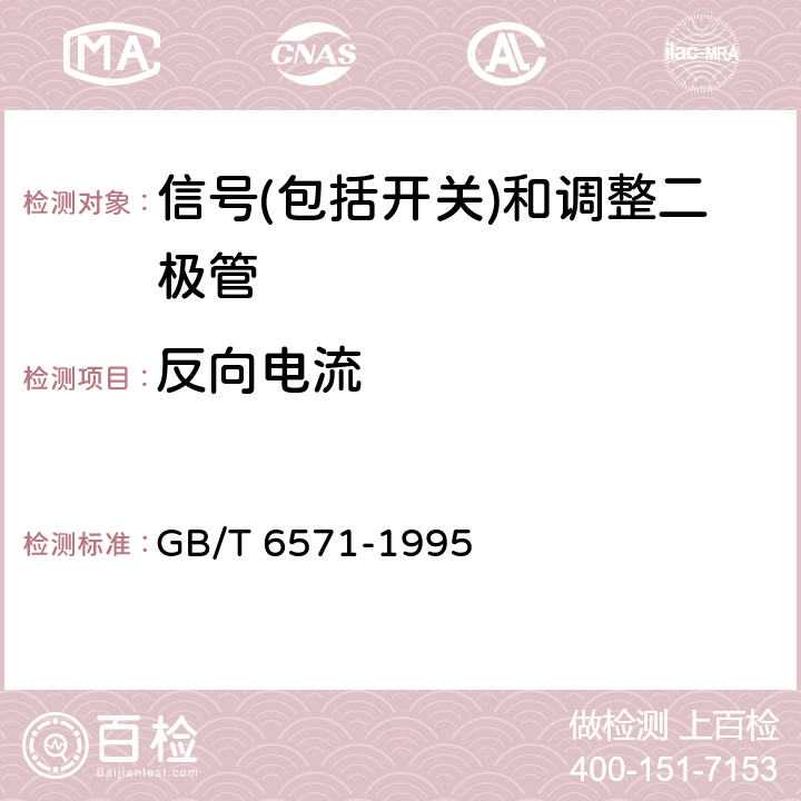 反向电流 半导体器件 分立器件 第3部分:信号(包括开关)和调整二极管 GB/T 6571-1995 Ⅳ1.1