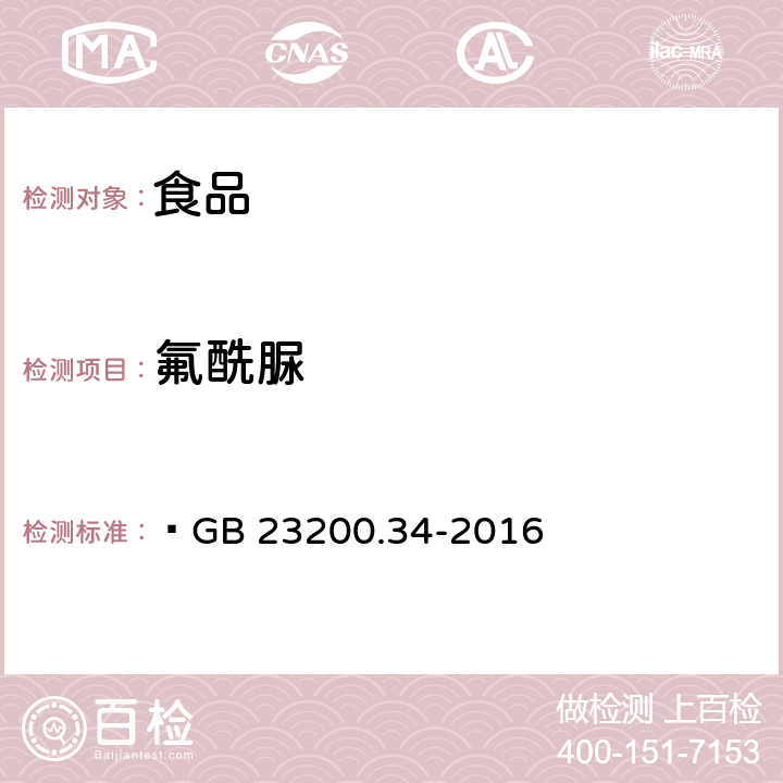 氟酰脲 食品安全国家标准 食品中涕灭砜威、吡唑醚菌酯、嘧菌酯等65种农药残留量的测定液相色谱-质谱/质谱法  GB 23200.34-2016