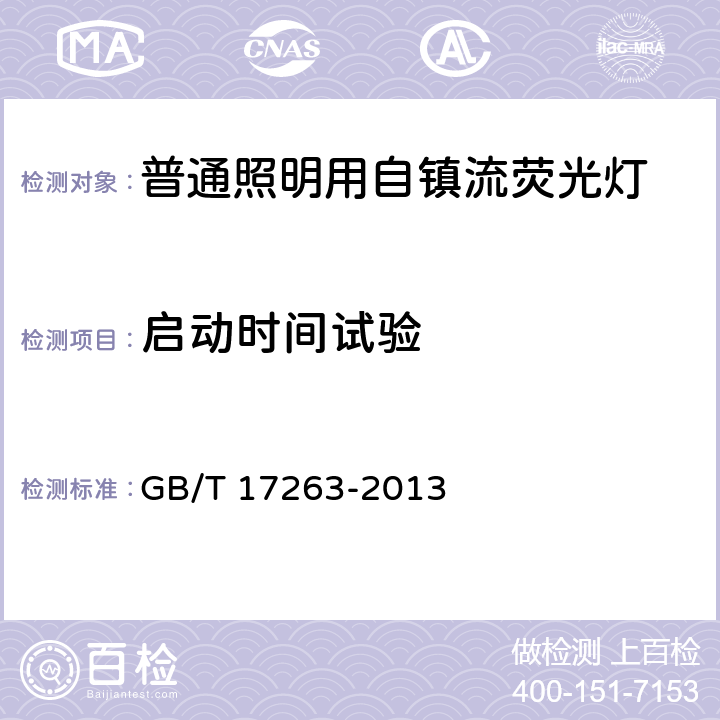 启动时间试验 普通照明用自镇流荧光灯 性能要求 GB/T 17263-2013 B