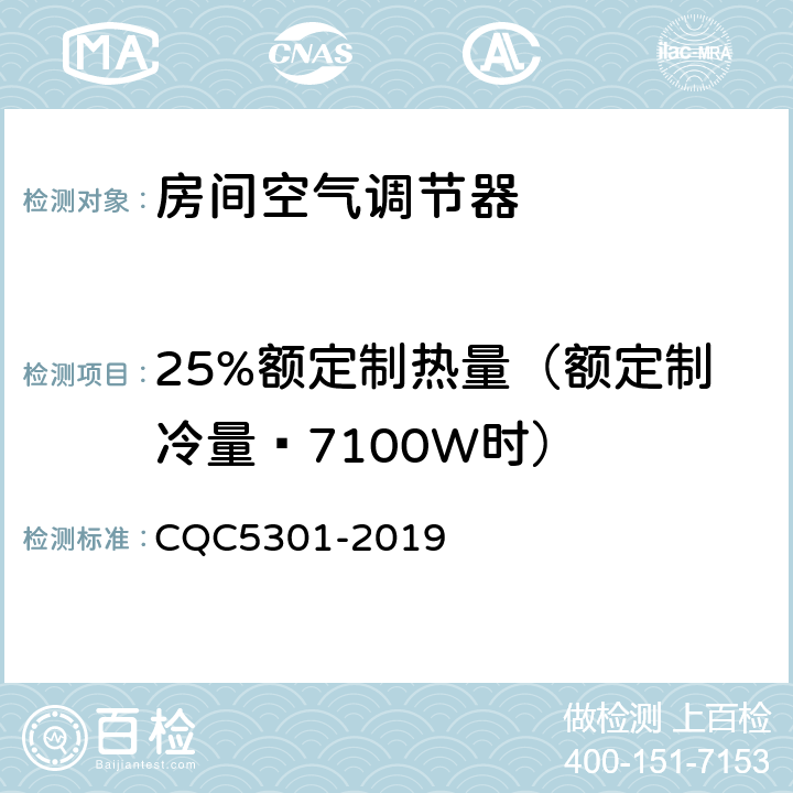 25%额定制热量（额定制冷量≥7100W时） 房间空气调节器绿色产品认证技术规范 CQC5301-2019 cl4.2