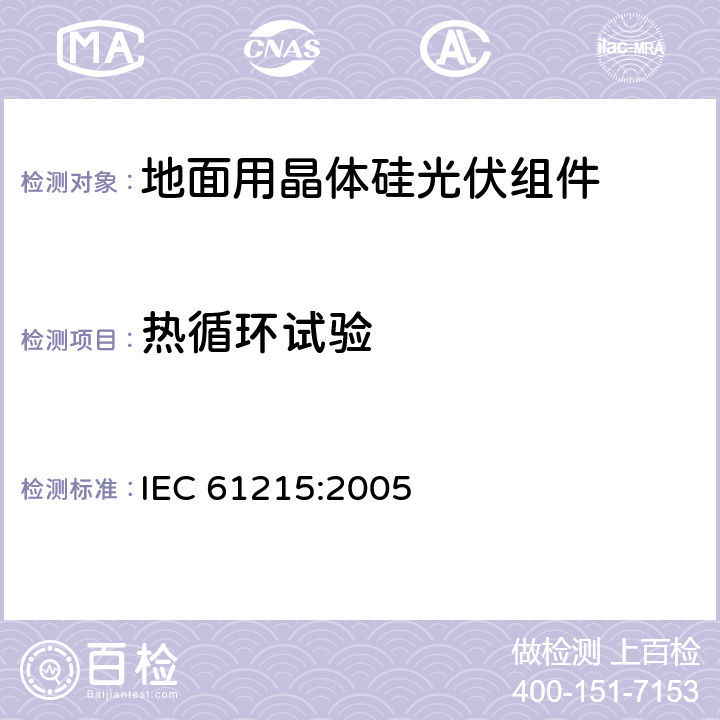 热循环试验 地面用晶体硅光伏组件 设计鉴定和定型 IEC 61215:2005 10.11