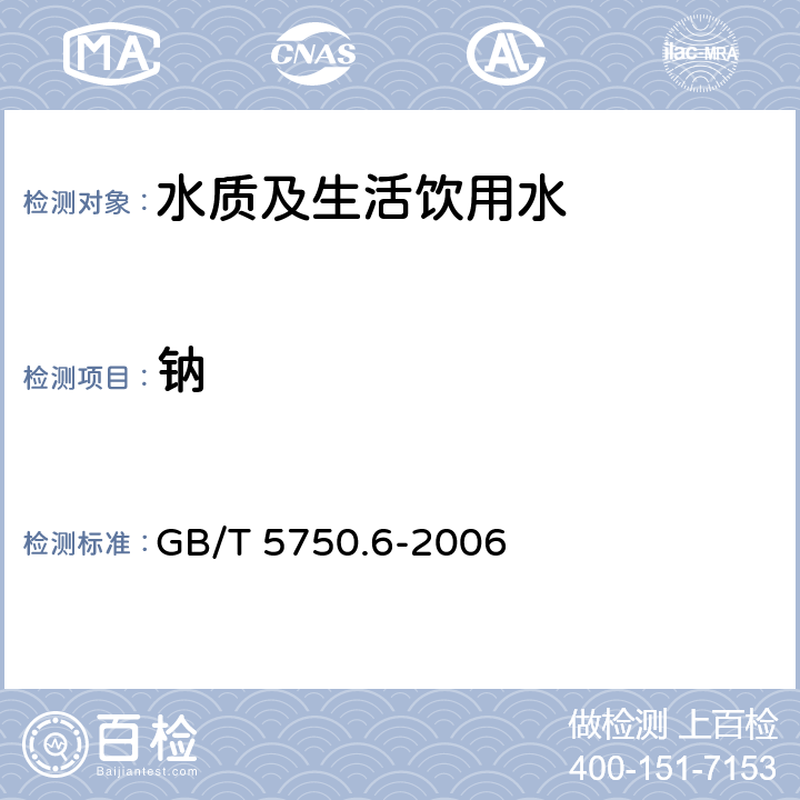 钠 生活饮用水标准检验方法金属指标 GB/T 5750.6-2006 22.4