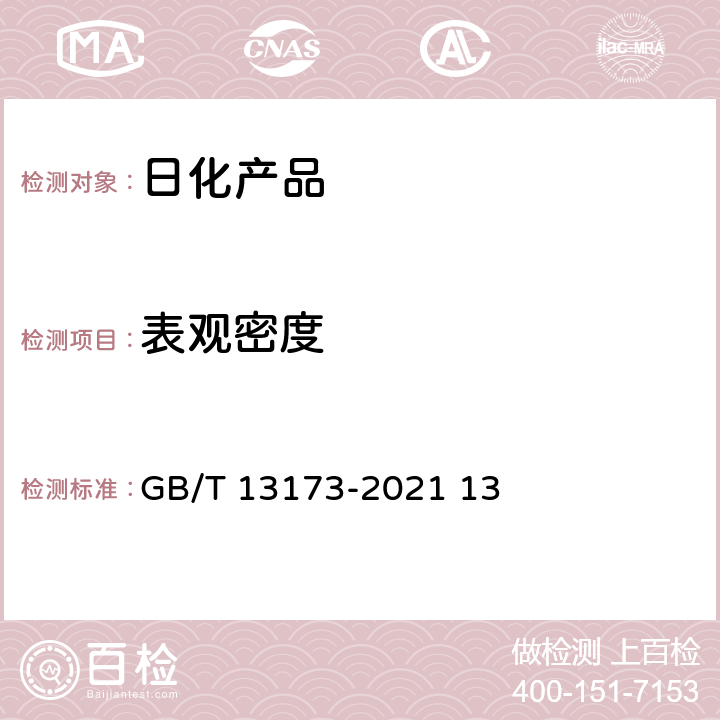 表观密度 表面活性剂洗涤剂试验方法 GB/T 13173-2021 13