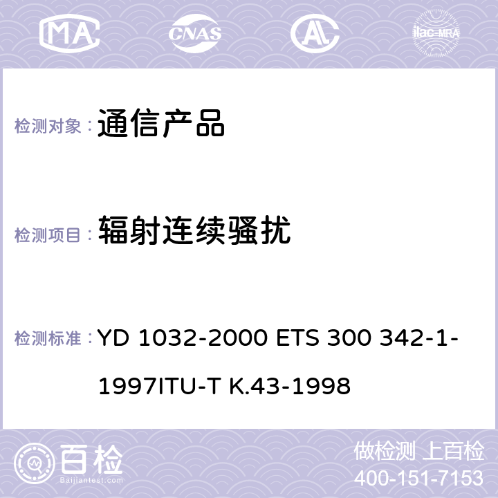 辐射连续骚扰 900/1800MHzTDMA数字蜂窝移动通信系统电磁兼容性限值和测量方法 第一部分：移动台及其辅助设备 YD 1032-2000 ETS 300 342-1-1997ITU-T K.43-1998 8.1