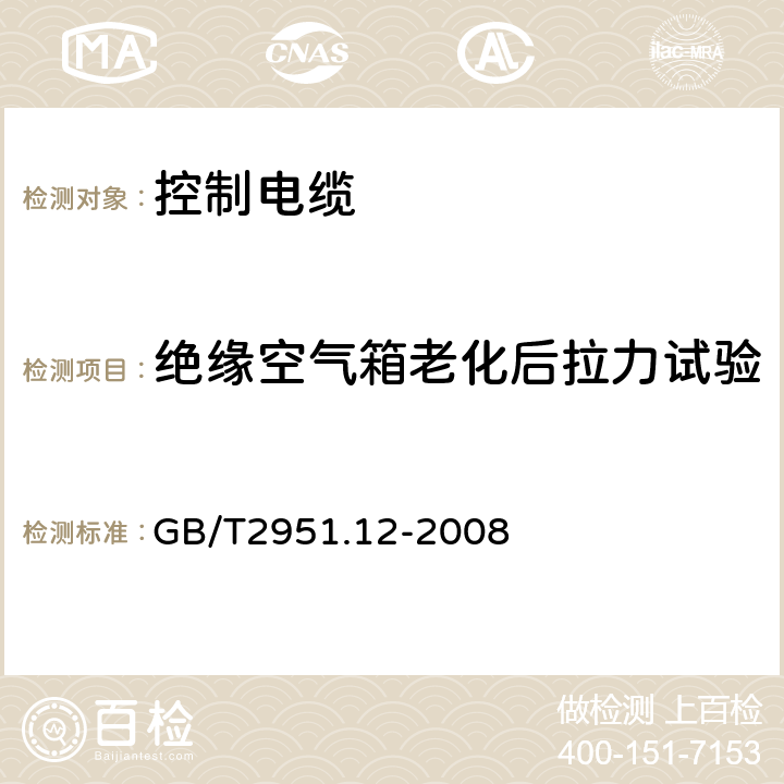 绝缘空气箱老化后拉力试验 电缆和光缆绝缘和护套材料通用试验方法 第12部分：通用试验方法—热老化试验方法 GB/T2951.12-2008 8.1