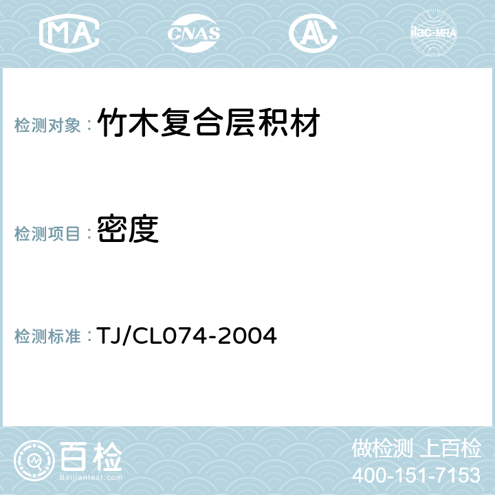 密度 TJ/CL 074-2004 铁路货车竹木复合层积材技术条件（试行） TJ/CL074-2004 5.2.1