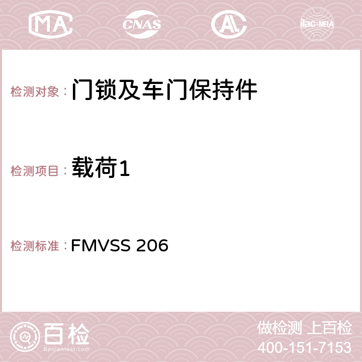 载荷1 汽车门锁和车门保持件 FMVSS 206 S4.1.2.1.(1)